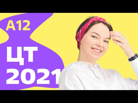 Видео: ЦТ 2021: А12
