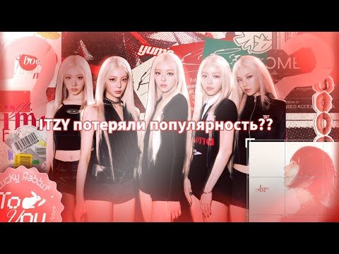 Видео: ITZY потеряли популярность? #ITZY
