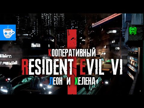 Видео: ВСЕ КАК В РАККУН-СИТИ | Resident Evil 6 #1