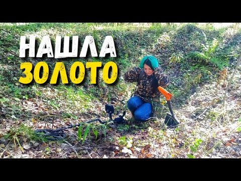 Видео: ОБНАРУЖИЛА СПРЯТАННОЕ ЗОЛОТО В ЛЕСУ.