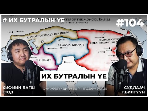 Видео: Их бутралын үе #2 Хан хөвгүүдийн зөрчилдөөн эхлэв