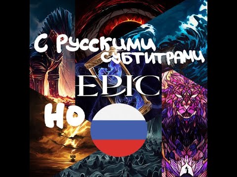 Видео: EPIC: THE MUSICAL | ЭПИК МЮЗИКЛ [РУССКИЕ СУБТИТРЫ/RUSSIAN SUBTITLES]