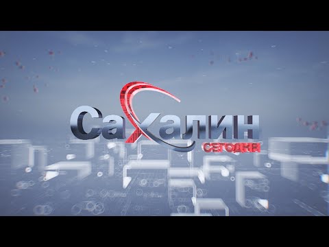 Видео: 28.10.2025 Сахалин сегодня