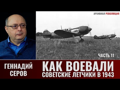 Видео: Геннадий Серов. Как воевали советские лётчики-истребители в 1943 году. Часть 11