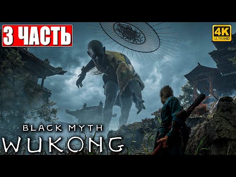 Видео: ПРОХОЖДЕНИЕ BLACK MYTH WUKONG [4K] ➤ Часть 3 ➤ На Русском ➤ Вуконг на ПК