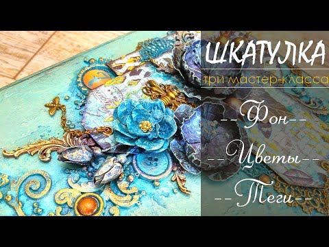 Видео: Mixed Media Box / Микс Медиа шкатулка с тегами
