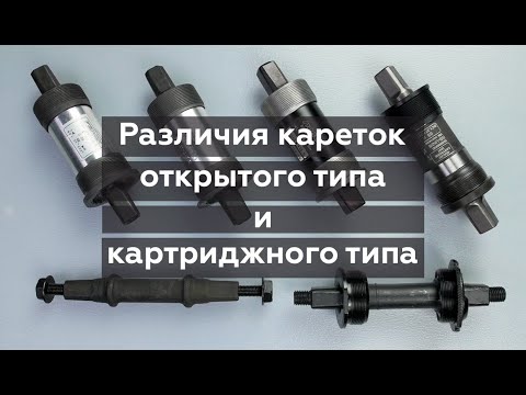 Видео: О различиях кареток открытого и картриджного типа / Как перейти с каретки на картридж