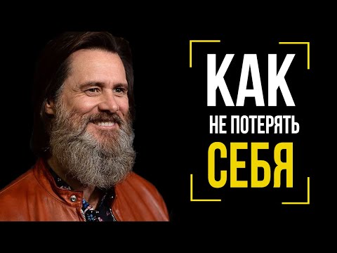 Видео: Джим Керри Лучшая Мотивация -  Эта речь взорвала интернет - Как не потерять себя