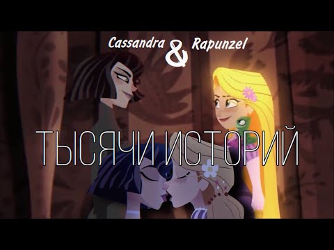 Видео: клип Рапунцель & Кассандра «Тысячи историй о любви...💔»