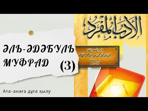 Видео: (3) Ата-анаға дұға қылу ж/е т.б мәселелер.