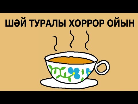 Видео: шәй ☕