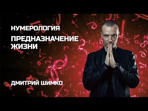 Видео: ПРЕДНАЗНАЧЕНИЕ В ГОРОСКОПЕ / ДМИТРИЙ ШИМКО