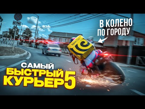Видео: ЕДУ в КОЛЕНО по ГОРОДУ — САМЫЙ БЫСТРЫЙ КУРЬЕР 5