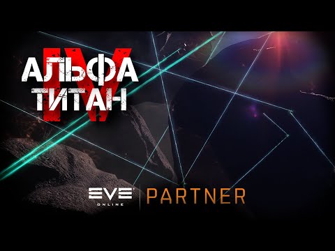 Видео: EVE Online. Альфа титан IV. Серия №32. Ночной гринд. Попытаемся улучшить локи.