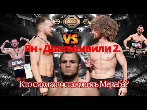 Видео: Ян - Двалишвили 2. Кто сможет остановить Мераба?