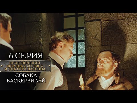 Видео: Шерлок Холмс и доктор Ватсон | 6 серия | Собака Баскервилей