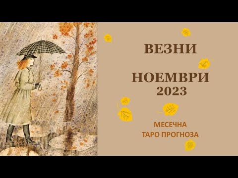 Видео: ВЕЗНИ НОЕМВРИ 2023 Месечна Таро прогноза