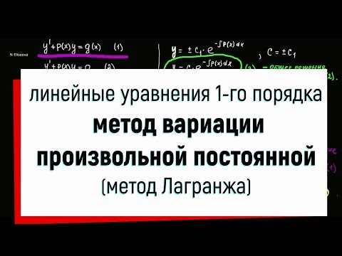 Видео: 9. Метод вариации произвольной постоянной ( метод Лагранжа ). Линейные дифференциальные уравнения.