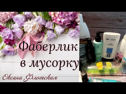 Видео: #Фаберлик в мусорку| Честные отзывы| #faberlic| #ОксанаФлотская