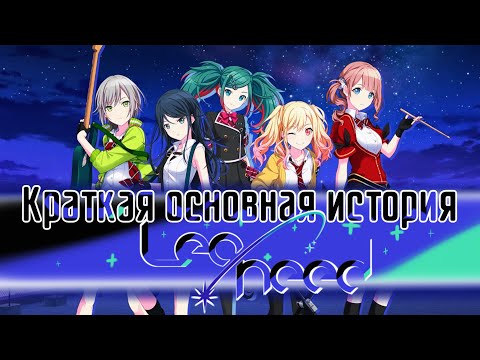 Видео: Лор игры Project Sekai | Краткая основная история Leo/need