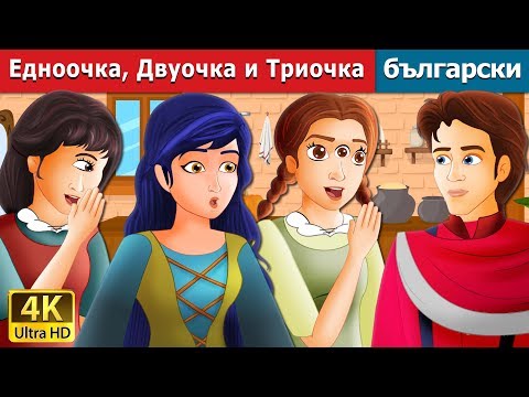 Видео: Едноочка Двуочка и Триочка | One Eye Two Eyes and Three Eyes in Bulgarian | @BulgarianFairyTales