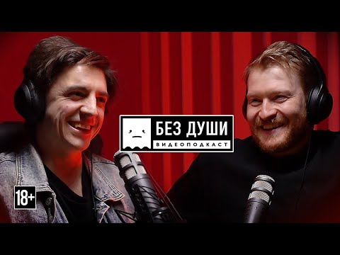 Видео: 🎙БЕЗ ДУШИ: Костя Плотников | КОРОЛЬ и ШУТ, РАБОТА ДВОРНИКОМ в ПИТЕРЕ, ГЛОБАЛЬНОЕ ПОТЕПЛЕНИЕ.