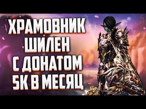 Видео: ВЫЖИВАНИЕ НА ХРАМОВНИКЕ ШИЛЕН С 5К ДОНАТА В МЕСЯЦ ИЛИ КАК ПРАВИЛЬНО СТАРТОВАТЬ В Lineage 2 Essence