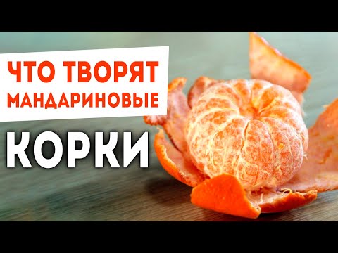 Видео: 5 проблем со Здоровьем, которые корки мандарина лечат лучше лекарств