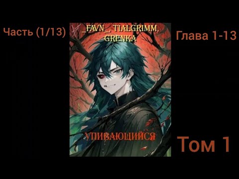 Видео: Альтернативный сюжет DXD Часть (1/13) Глава 1-13 УПИВАЮЩИЙСЯ