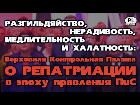 Видео: Re:Patria RU #100 Разгромный отчёт о репатриации в Польшу!