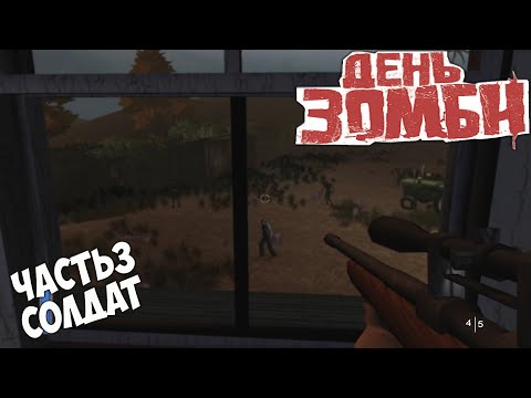 Видео: День зомби прохождение часть 3 Солдат