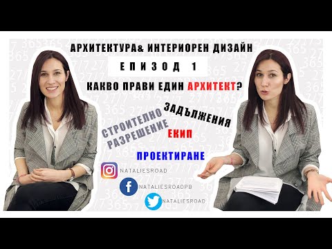 Видео: КАКВО прави АРХИТЕКТЪТ?|What does the Architect do?