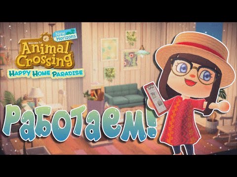 Видео: НОВЫЕ ВОЗМОЖНОСТИ И ДИЗАЙНЫ В HAPPY HOME PARADISE! #3 ANIMAL CROSSING NEW HORIZONS [YUKI CROSSING]