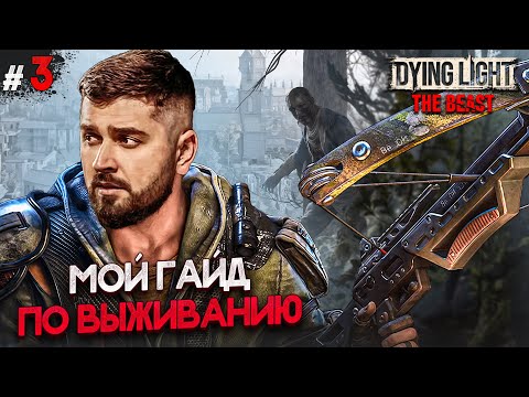 Видео: НОВАЯ ЖИЗНЬ ПОСЛЕ ЭПИДЕМИИ - DYING LIGHT THE BEAST #3