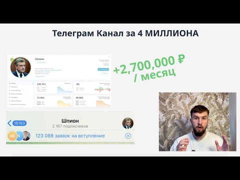 Видео: Телеграм Канал за 4 МИЛЛИОНА. Сколько на таком можно заработать?