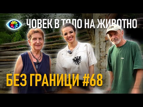 Видео: БЕЗ ГРАНИЦИ с Невена Цонева #68 / ЧОВЕК В ТЯЛО НА ЖИВОТНО / ГОСТИ ВЕРА И ВИКТОР