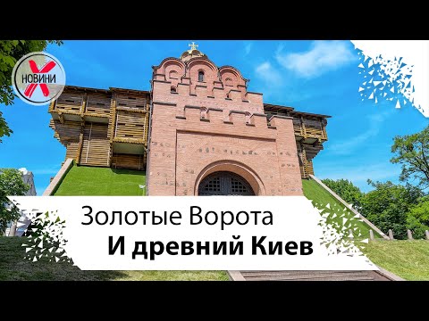 Видео: Золотые Ворота и краткая история древнего Киева