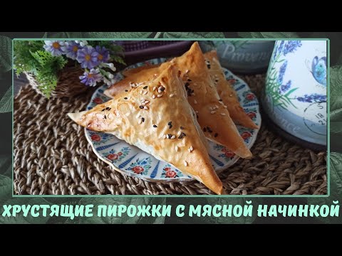 Видео: Из теста фило - хрустящие пирожки с сочной мясной начинкой. Быстро и легко!