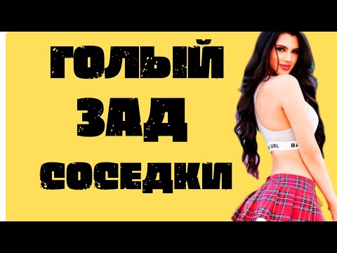Видео: СОСЕДКА НАГНУЛАСЬ ЗА БЕЛЬЁМ | РАССКАЖУ ТЕБЕ. ЛЮБОВНЫЕ ИСТОРИИ.