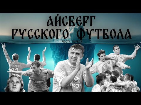 Видео: Айсберг русского футбола. Часть первая
