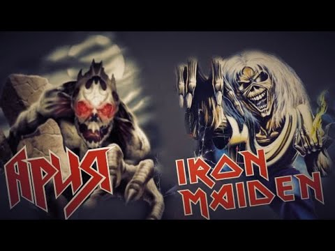 Видео: АРИЯ vs IRON MAIDEN - у кого круче музыка?