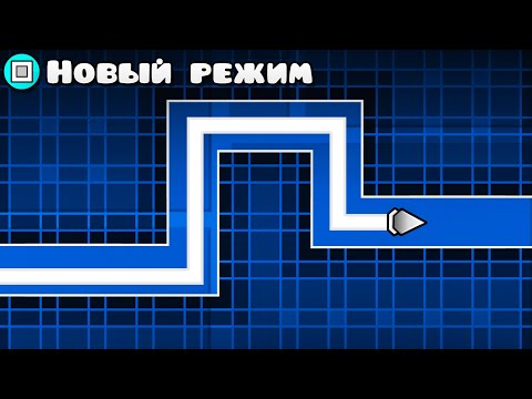 Видео: Я сделал РЕЖИМ КВАДРАТНОЙ ВОЛНЫ в Geometry Dash