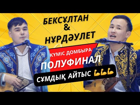 Видео: КҮМІС ДОМБЫРА - 2024 | ЖАРТЫЛАЙ ФИНАЛ | БЕКСҰЛТАН & НҰРДӘУЛЕТ