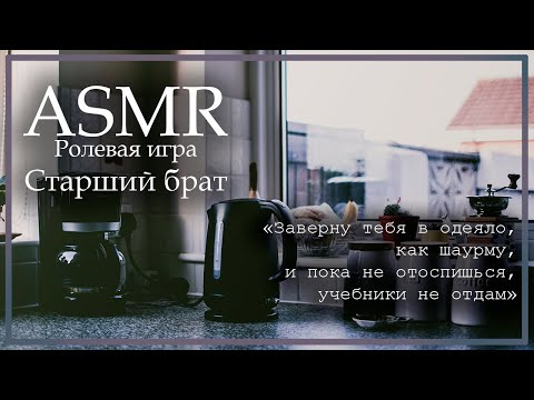 Видео: ASMR [M4A] - Ролевая игра - Старший брат заботится о тебе