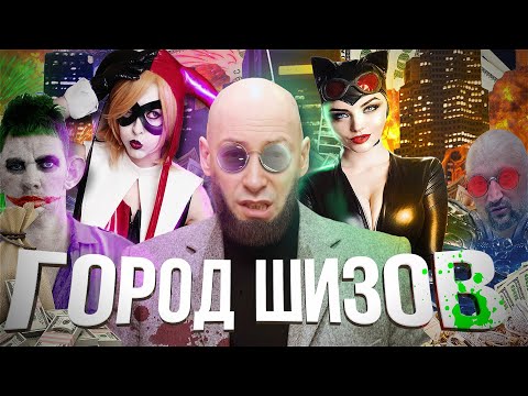 Видео: БЕДЫ В ГОРОДЕ. Batman arkham city