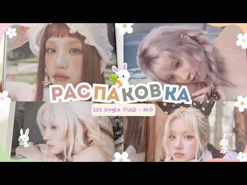 Видео: ПЕРВЫЙ СИНГЛ YUQI - MOTIVATION #unboxing
