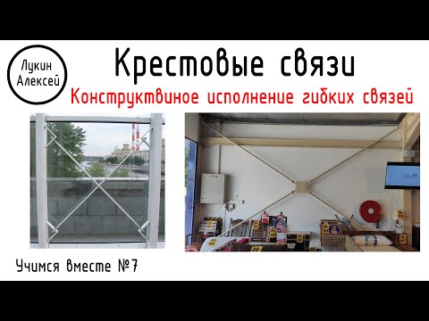 Видео: Крестовые связи. Конструктивное исполнение. Часть 1. Гибкие связи |Учимся вместе №7