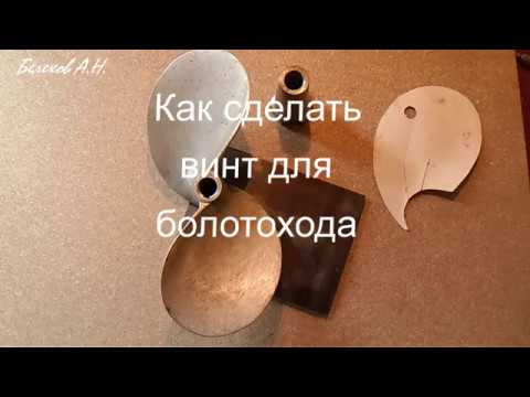 Видео: Как самому сделать гребной винт для болотохода.