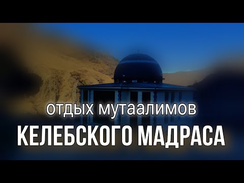 Видео: 25.05.2024. / Отдых мутаалимов КЕЛЕБСКОГО МАДРАСА