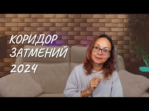 Видео: #154 Коридор затмений